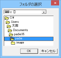 Padie フォルダの選択